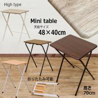 折りたたみテーブル デスク 48cm×40cm 木目柄 ミニテーブル ハイタイプ 高さ70cm