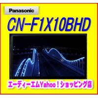 【在庫あり/即納】CNーF1X10BHD パナソニック ストラーダ 10インチ ブルーレイ DVD CD SDXC フルセグ | ADM Yahoo!ショッピング店