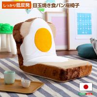 目玉焼き食パン座椅子（日本製）ふわふわのクッションで洗えるウォッシャプルカバー | Roti-ロティ- | フジックス