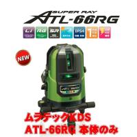 ムラテックKDS リアルグリーンレーザー ATL-66RG 本体のみ | 電動工具・道具のえー道具