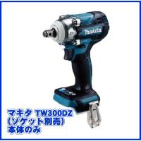 マキタ 18V 充電式インパクトレンチ(ソケット別売) TW300DZ 本体のみ | 電動工具・道具のえー道具