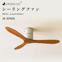 JAVALO ELF Modern Collection シーリングファン REAL wood blades JE-CF025 ナチュラル シンプル おしゃれ 梅雨 HW  MT | ADOKASオンラインYahoo!店