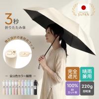 日傘 完全遮光 3秒でたためる 形状記憶 折りたたみ 自動開閉 フック付 2026新作 軽量 220g 晴雨兼用 遮熱 UV100% 6本骨 11色 丈夫
