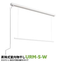室内物干し 洗濯物干し 天井吊り下げ 屋内 1セット URM型 URM-S-W 1340mm 面付けタイプ | AdoorZ