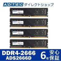 アドテック DDR4-2666 UDIMM 32GB 4枚組 ADS2666D-32G4 | ADTEC DIRECT