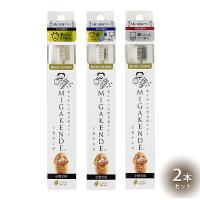 ミガケンデ 天然毛歯ブラシ 2本 セット | ドッグサポートアエコム