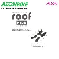 【お店で受取り自転車対応可】OGK技研 専用取付アタッチメント RCR-011 roof kids ポポラ用 ブラック | イオンバイク Yahoo!ショッピング店