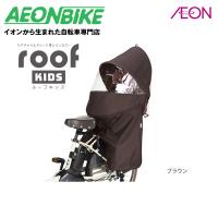 【お店で受取り自転車対応可】OGK技研 RCR-011 リヤチャイルドシート用レインカバー ルーフキッズ ブラウン | イオンバイク Yahoo!ショッピング店