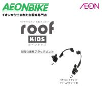 【お店で受取り自転車対応可】OGK技研 専用取付アタッチメント RCR-011 roof kids クルーム用 ブラック | イオンバイク Yahoo!ショッピング店