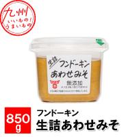 生詰あわせみそ 850g フンドーキン | イオン九州オンライン九州いいものうまいもの