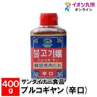 サンダイナー食品 ブルコギヤン(辛口) 400g | イオン九州オンライン九州いいものうまいもの