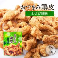 おつまみ鶏皮　わさび風味 50g | イオン九州オンライン九州いいものうまいもの