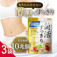 乳酸菌 サプリメント 菌活すっきり 3袋セット 乳酸菌10兆個 ビフィズス菌 酪酸菌 コンブチャ 酵素 オリゴ糖 菌活 90日分 送料無料 | イコリス公式オンラインショップYahoo!店