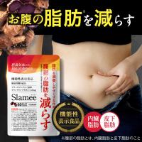 お腹の脂肪 皮下脂肪を減らす ダイエット サポート ブラックジンジャー　サプリ 機能性表示食品　Slamee（スラミー）