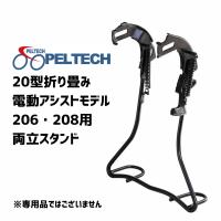 PELTECH 206 208 20型折り畳み電動モデル向け 両立スタンド（自動ロック機構、アシスト機構付）正爪用両立スタンド 外装変速機用 ※専用品ではございません。 | 自転車専門会社のAERO CYCLE