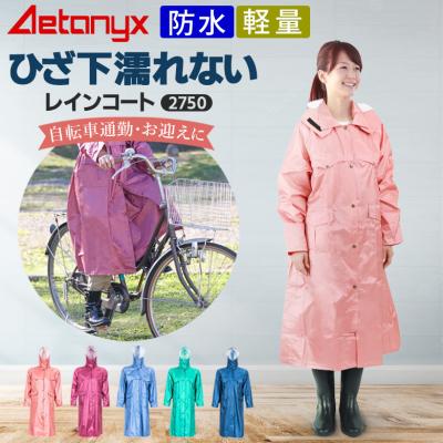 【新品】トレンチコートのようなレインコート レディース 自転車　アエトニクス AETONYX レインコート レディース 自転車 おしゃれ サンバイザー