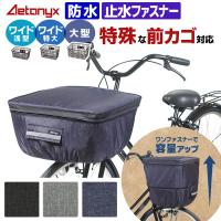 大型 前かご用 カバー 前カゴカバー 防水 2段 丈夫 おしゃれ ワイド 大きい 特大カゴ BIG 大きめ 雨 前かご カバー 通勤 通学 送迎  AX-715 アエトニクス