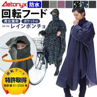 レインコート ポンチョ レインポンチョ 自転車 防水 メンズ レディース おしゃれ かわいい リュック レインウェア 回転フード アウトドア  AX-750 アエトニクス