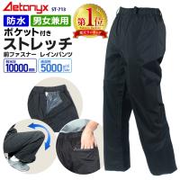 レインウェア レインパンツ ストレッチ 防水 ポケット付き ファスナー 登山 釣り アウトドア カッパ 男女兼用 メンズ レディース おしゃれ ST-713 アエトニクス | アエトニクス Rain&Outdoor