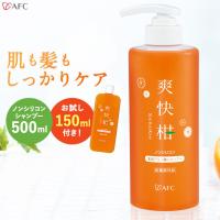 爽快柑シャンプー 大容量ボトル 500mL ＋ お試し 150mL ノンシリコン 薬用アミノ酸シャンプー 爽快柑 医薬部外品 　AFC公式 爆買 | エーエフシーYahoo!店