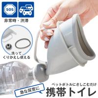 簡易トイレ 非常用トイレ 携帯トイレ 防災 登山 キャンプ アウトドア 震災 地震 断水 ペットボトル携帯トイレ 尿瓶 男女兼用