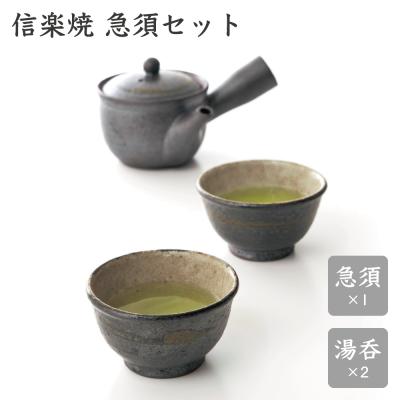 2503 信楽焼　茶器セット　銚子1客　ぐい呑2客　未使用 2503 信楽焼 茶器セット 銚子1客 ぐい呑2客 未使用 信楽焼 片口