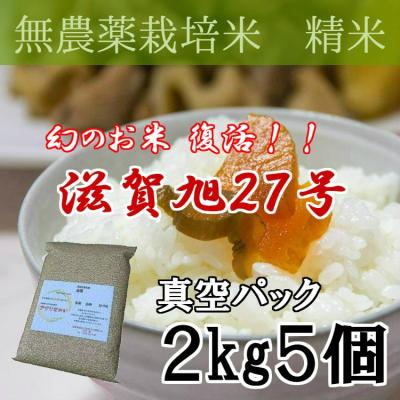 アグリなかい - 幻のお米『滋賀旭27号』｜Yahoo!ショッピング