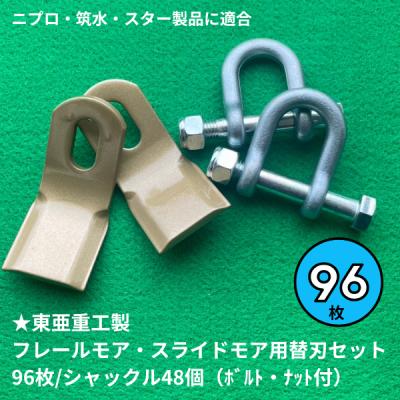 フレールモアー刃 二プロ用 FN2000 32枚 フレールモアー刃 シャックル&ボルトナット32セット スライドモア替刃のおすすめ人気商品一覧 通販 - Yahoo!ショッピング