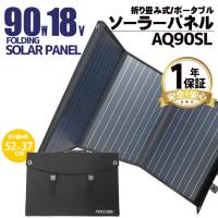 AQCCESS アクセス 折り畳み式 ソーラーパネル 90W 18V AQ90SL PET単結晶 USB出力 ソーラー充電器 1年保証 スマホ充電 ソーラーチャージャー 非常用 節電 携帯用 | 農業ショップアグリジャパンホシノ