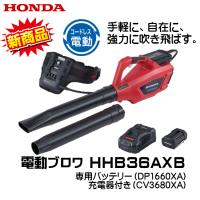 電動ブロワ HHB36AXB コードレス ホンダ 新発売 バッテリー（DP3660XA）充電器（CV3680XA） 付き | 農業ショップアグリジャパンホシノ