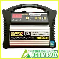 12V 全自動バッテリーチャージャー パルス＆マイコン制御 | 農薬・園芸用品・アグリミライズYahoo!店