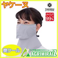 ヤケーヌ 爽cool ライトグレー（スナップ式/鼻芯/冷感タイプ） 日焼け防止マスク YN-518 丸福繊維 | 農薬・園芸用品・アグリミライズYahoo!店