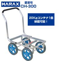ハラックス｜HARAX 運搬車 コンテナ１個用リヤカー 輪太郎 農業 エアー 
