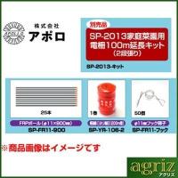 アポロ 電気柵 資材セット SP-2013 家庭菜園用 100m（2段張り） 延長キット SP-2013-キット （本体別売） | アグリズ ヤフーショップ