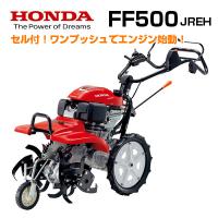 (新モデル)(セルスターター付)ホンダ 耕運機 FF500JREH サラダ 耕うん機 耕耘機 管理機 サ・ラ・ダ (ヒッチあり) | アグリズ ヤフーショップ