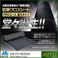 防草シート 1.5m 2本 耐候年数約10年 日本マタイ 強力 防草クロスシート PRO 1.5m X 50m （HC10653） 黒 ブラック 農業資材 太陽光発電 メガソーラー | アグリズ ヤフーショップ