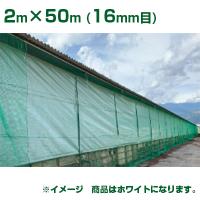 日本ワイドクロス アニマルネット N16 ホワイト 16mm目 2m×50m (農業用)(園芸用)(防獣ネット)(農業資材)(家庭菜園)(農園)(防獣網)(獣害対策)(200cm) | アグリズ ヤフーショップ