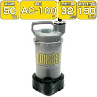 (簡易汚物用)工進 モーター式水中ポンプ PSK-53210/50Hz 150L/分 吐出口径32mm 小型 散水 水やり 池  排水 家庭用 汚水 給水 電動 50ヘルツ