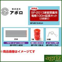 アポロ 電気柵 資材セット SP-2013 家庭菜園用 100m（2段張り） 延長キット SP-2013-キット （本体別売） | アグリズ Yahoo!ショッピング店