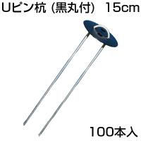 防草シート ピン 100本 シンセイ Uピン杭 （黒丸付） 150mm 10個入 X 10セット （100本） 15cm シート押さえ | アグリズ Yahoo!ショッピング店