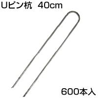 防草シート ピン シンセイ Uピン杭 400mm U-40-3-40 (600本入) 押さえピン 止めピン シート押さえ ヘアピン杭 シートピン | アグリズ Yahoo!ショッピング店