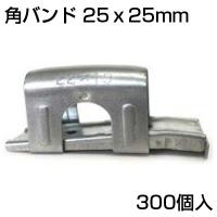 シンセイ 角バンド (10個) 25 X 25mm X 30個 (300個入) 直交 ビニールハウス パイプ支柱 固定 農業資材 | アグリズ Yahoo!ショッピング店