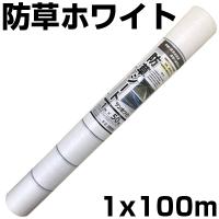 個人宅OK 防草シート 1m 防草シート 白 1本 シンセイ 1m X 100m ホワイト 135g /m2 抗菌剤 UV剤 反射 太陽光 両面パネル 畝間 ハウス内通路 耐用年数 約3年 | アグリズ Yahoo!ショッピング店