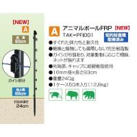 タイガー 電気柵 資材 TBS-PF1693 ガイシ付FRP支柱 FRP93 50本入 （16mm径×長さ93cm） アニマルキラー アニマルポール FRP TAK-PFI001 | アグリズ Yahoo!ショッピング店