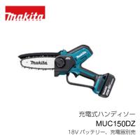 マキタ 充電式 ハンディソー MUC150DZ 15cmバー 本体のみ 18Vバッテリー、充電器別売 | 農林・園芸・汎用機の店 アギラ