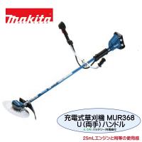 マキタ 充電式草刈機 MUR368UDG2 バッテリ2本付 充電器付 草刈り機 電動 マキタ 軽量 18v 18V 草刈り 草刈 刈払機 草刈 刈払 刈払い 刈払い機  充電式草刈機 | 農林・園芸・汎用機の店 アギラ