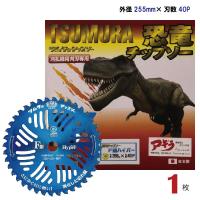 ツムラ 恐竜チップソー F型ハイパー 草刈機用 外径255mm (10インチ) 日本製 刃数40P 草刈機 草刈機用 刈払機 替刃 刈払 替え刃 草刈り 草刈り機 部品 刈払い機 | 農林・園芸・汎用機の店 アギラ