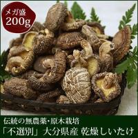 訳あり 国産 干ししいたけ 大分県産 椎茸 「不選別」 200ｇ [乾しいたけ/どんこ/原木栽培] 