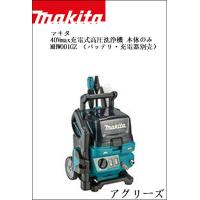 マキタ 40Vmax充電式高圧洗浄機 本体のみ MHW001GZ （バッテリ・充電器別売） | アグリーズ