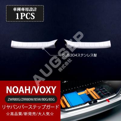 ヴォクシー 80系VOXY 80系 リア外側バンパーステップガード【E86a】 20191227130607_1.jpg